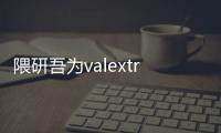 隈研吾為valextra米蘭店打造魔法森林（組圖）