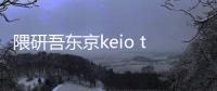 隈研吾東京keio takaosanguchi車站設(shè)計方案公布（組圖）