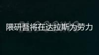 隈研吾將在達拉斯為勞力士設計全新辦公樓（圖）