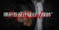 隈研吾設(shè)計(jì)硅谷“綠肺”建筑（組圖）