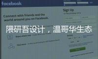 隈研吾設計，溫哥華生態住宅封頂