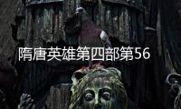隋唐英雄第四部第56