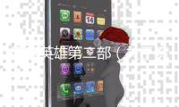 隋唐英雄第二部（關于隋唐英雄第二部的基本情況說明介紹）