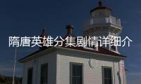 隋唐英雄分集劇情詳細介紹第31集