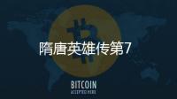 隋唐英雄傳第7