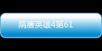 隋唐英雄4第61