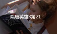 隋唐英雄3第21