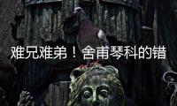 難兄難弟！舍甫琴科的錯(cuò)？ 切爾切索夫堅(jiān)決重復(fù)