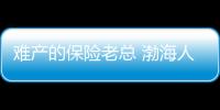 難產(chǎn)的保險(xiǎn)老總 渤海人壽總經(jīng)理已空缺12個(gè)月