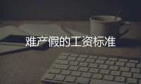 難產假的工資標準