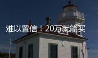 難以置信！20萬就能買到這四款中型SUV