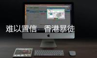 難以置信   香港暴徒輪奸未成年少女