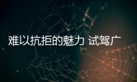 難以抗拒的魅力 試駕廣汽豐田全新雷凌雙擎