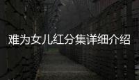 難為女兒紅分集詳細介紹21