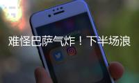 難怪巴薩氣炸！下半場浪費近10分鐘 主裁僅補4分鐘
