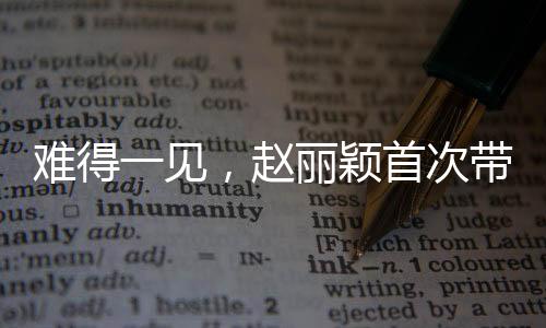 難得一見，趙麗穎首次帶兒子外出玩耍，母子倆互動超溫馨