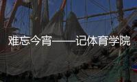 難忘今宵——記體育學院“暢想06”師生迎新文藝晚會