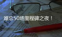 難忘50場里程碑之夜！姆巴佩傳射+結(jié)束點球心魔