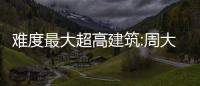 難度最大超高建筑:周大福金融中心（圖）
