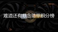 難道還有懸念德甲積分榜：拜仁2輪不勝，先賽領先藥廠9分