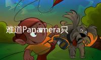 難道Panamera只是一臺保時捷版的豪華轎車
