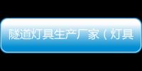 隧道燈具生產廠家（燈具生產廠家）