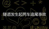 隧道發生起兩車追尾事故  面包車駕駛人在碰撞瞬間逃離
