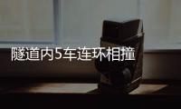 隧道內5車連環(huán)相撞  司機腿部受傷被困
