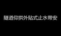 隧道仰拱外貼式止水帶安裝規(guī)范