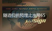 隧道仰拱預埋止水帶653中埋橡膠止水帶安裝說明