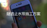 隧道止水帶施工方案