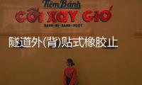 隧道外(背)貼式橡膠止水帶施工方法
