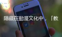 隱藏在動漫文化中，「教壞囝仔大小」的保守價值觀入侵