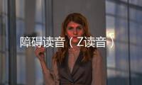 障礙讀音（Z讀音）