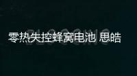零熱失控蜂窩電池 思皓愛跑真人秀智炫上市