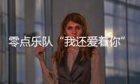 零點(diǎn)樂隊(duì)“我還愛著你”演唱會(huì)音頻上線 回饋和感恩樂迷多年相伴