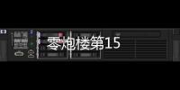 零炮樓第15