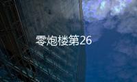 零炮樓第26