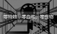 零特效，零血漿、零怪物，這部89年的國恐片卻能把你嚇尿！
