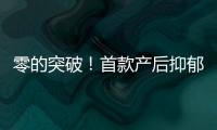 零的突破！首款產后抑郁癥新藥獲批
