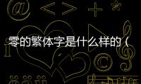 零的繁體字是什么樣的（零分的繁體怎么寫）