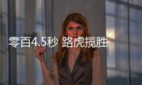 零百4.5秒 路虎攬勝運動SVR終極版首發亮相
