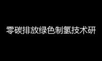 零碳排放綠色制氫技術研究取得新突破—新聞—科學網