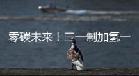 零碳未來！三一制加氫一體站+氫能源重卡！