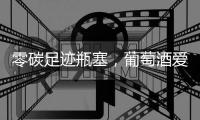 零碳足跡瓶塞，葡萄酒愛好者的新寵