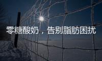 零糖酸奶，告別脂肪困擾，健康享受