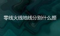 零線火線地線分別什么顏色？零線、火線、地線的定義