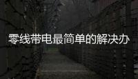 零線帶電最簡單的解決辦法（零線）