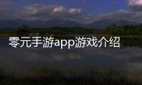 零元手游app游戲介紹（零元手游app）