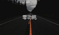 零功耗